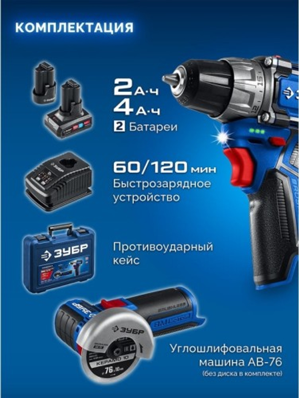 Набор аккумуляторного инструмента ЗУБР DB-121-42AB КОМПАКТ #5 (дрель-шуруповерт + УШМ + LED фонарь)