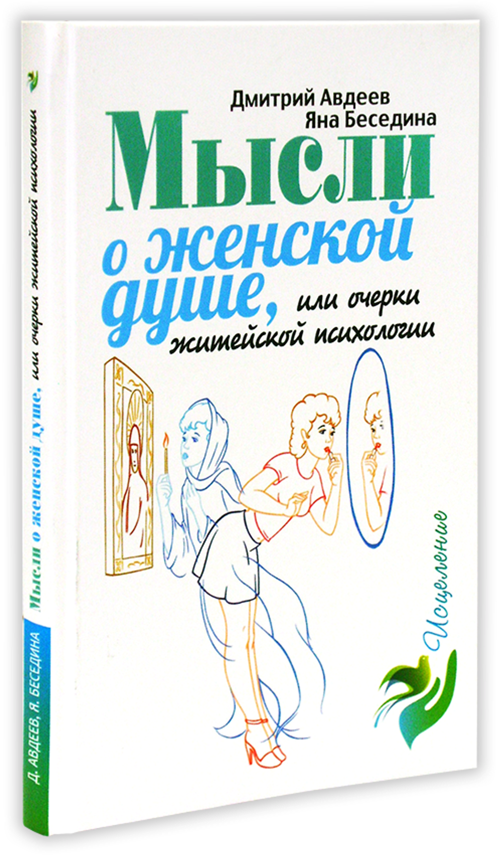 Мысли о женской душе, или Очерки житейской психологии