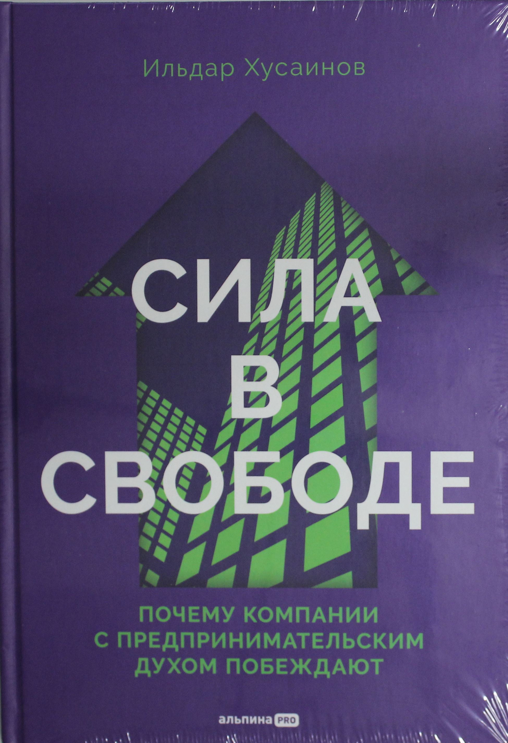 Сила в свободе: Почему компании с предпринимательским духом побеждают