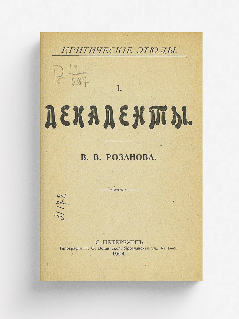 Декаденты | Розанов Василий Васильевич