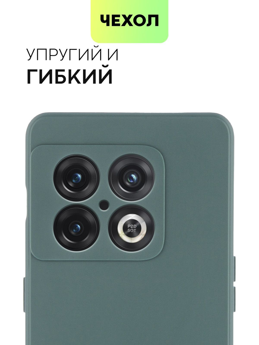 Чехол BROSCORP для OnePlus 10 Pro оптом (арт. ONEPLUS-10P-COLOURFUL-DARKGREEN)