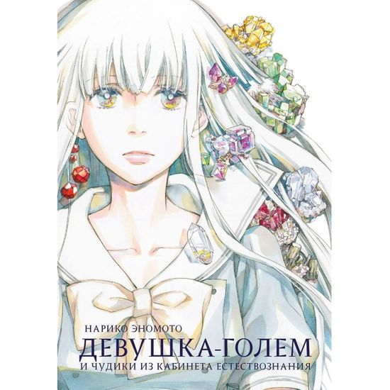 Манга Девушка-голем и чудики из кабинета естествознания