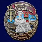 Знак "Защитник границ Отечества"