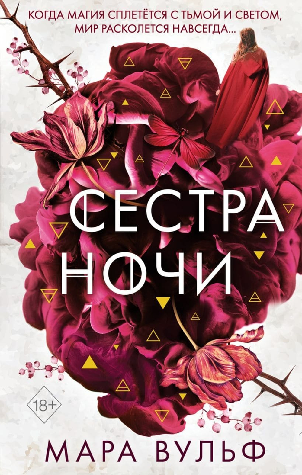 Сёстры-ведьмы. Сестра ночи (#3). Мара Вульф