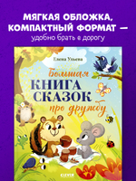 Большая сказочная серия (мягкая обложка). Большая книга сказок про дружбу