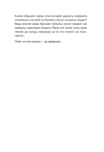 Свой бизнес. Триумф, который стоил 12 попыток