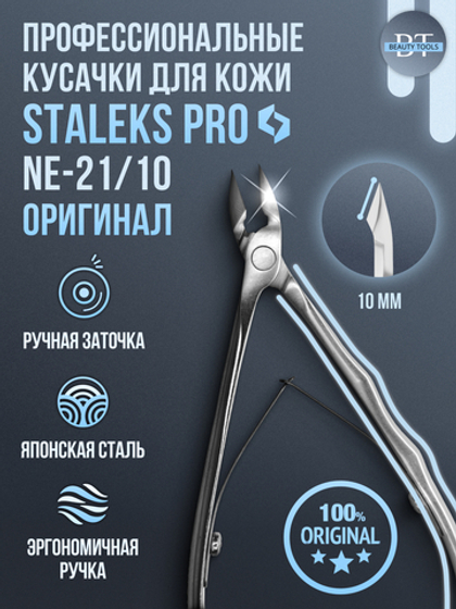 Профессиональные кусачки для кутикулы Expert 21-10