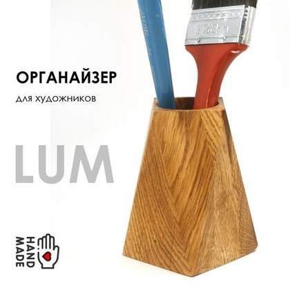 Органайзер для художников LUM