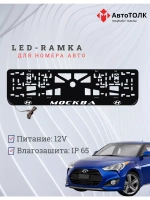 Рамка для номера с подсветкой. Москва Hyundai.