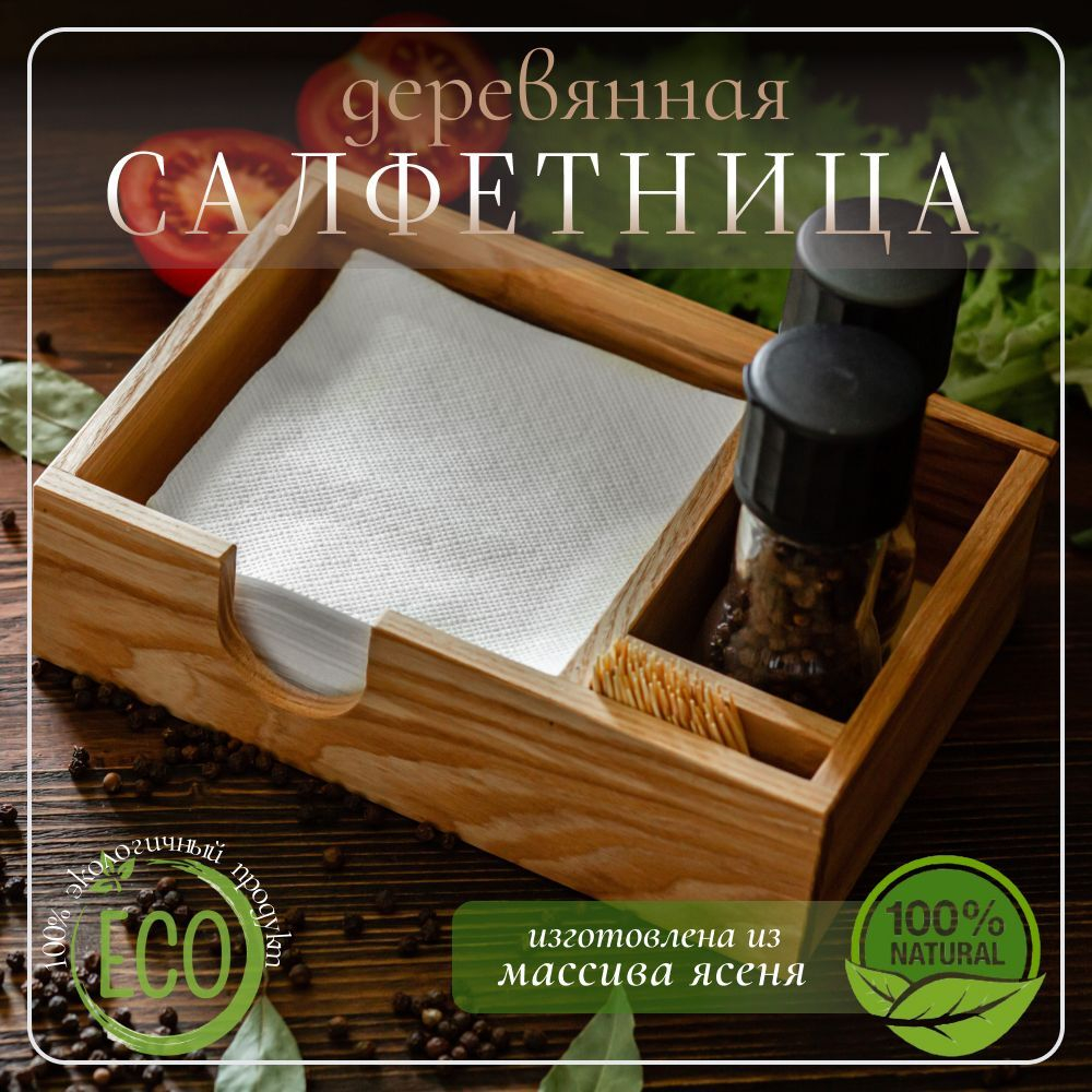 Салфетница кухонная на стол деревянная светлая с отсеком под специи и зубочистки 145 х 210 х 60 мм