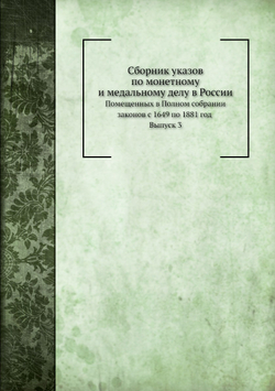 Сборник указов по монетному и медальному делу в России | М. Деммени