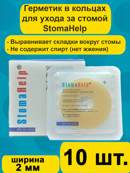 Герметик для стомы защитное моделируемое кольцо StomaHelp Стомахелп, 10шт