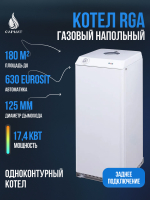 Котел напольный газовый RGA АОГВ 17,4-3 исп 6 (RGA 17 SG 2210-261)