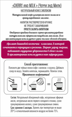 Кофе натуральный для кружки «Вишня со сливками»