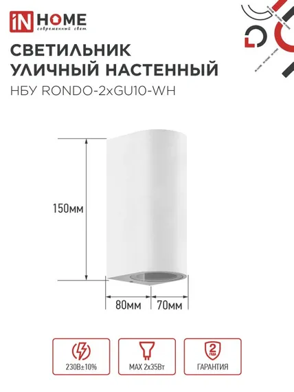 Светильник уличный настенный двусторонний НБУ RONDO-2хGU10-WH алюминиевый белый IP54 IN HOME