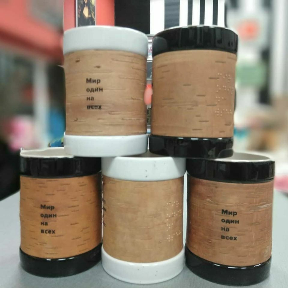 Кружка большая фарфоровая с берестой без ручки, со слоганом и надписью шрифтом Брайля. Коллекция Braille (Брайль)