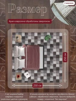 Ковролин метражом 2,5х2,5 м, безворсовой "Плитка", коричнево-серая с оверлоком