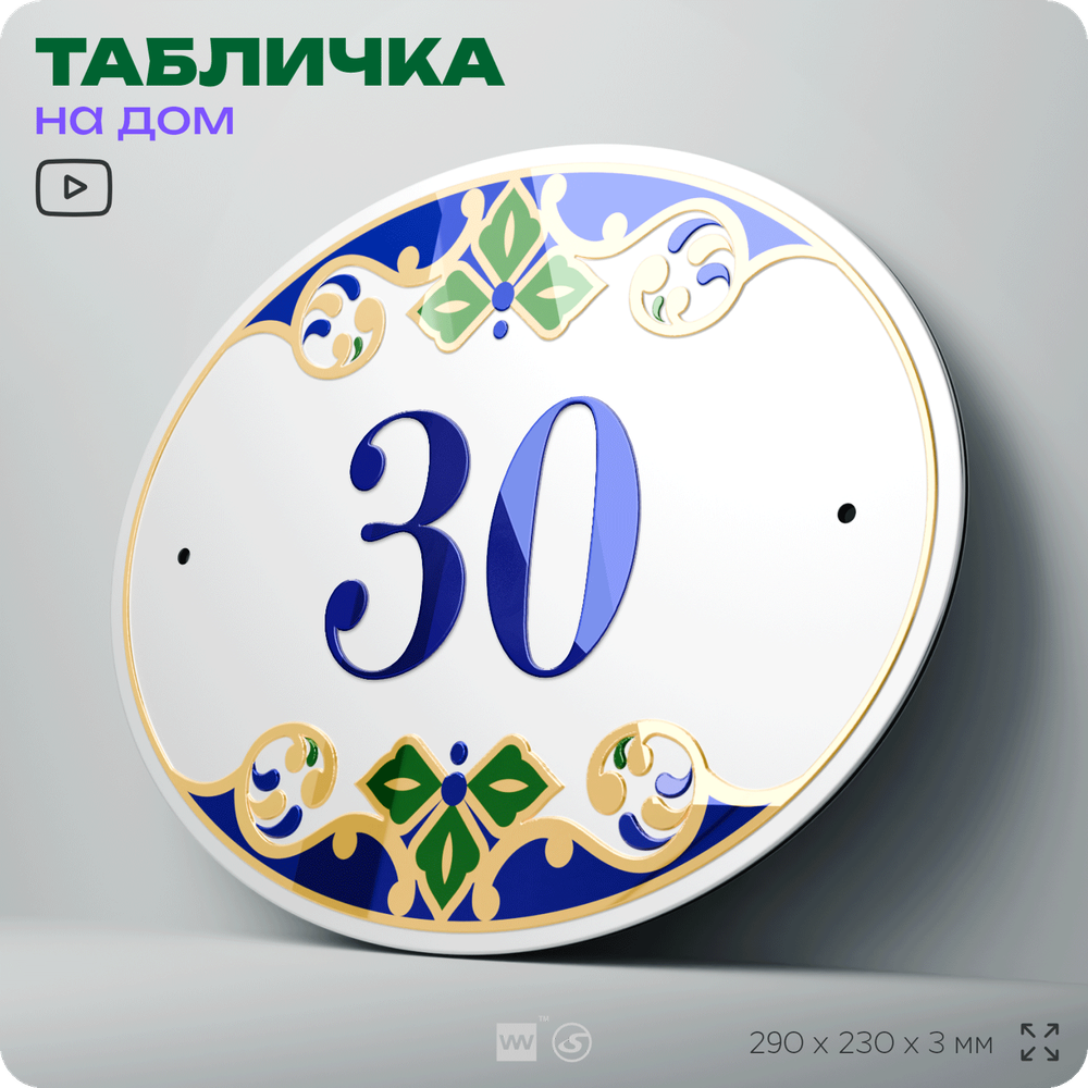 Адресная табличка с номером дома 30, на фасад и забор, на дверь, овальная в средиземноморском стиле, 29х23 см, Айдентика Технолоджи