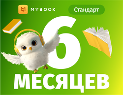 MyBook. Стандартная подписка на 6 месяцев [Карта цифрового кода] (для ПК, цифровой код доступа)