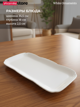 Блюдо прямоугольное 35,5х18 см. фарфоровое, "White Ornaments"
