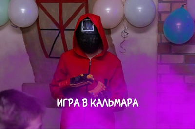 Квест Игра в кальмара