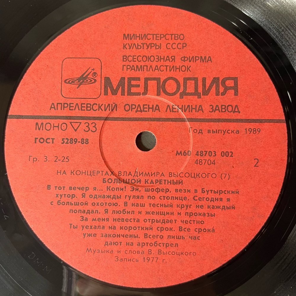 Винтажная виниловая пластинка LP Владимир Высоцкий Большой Каретный, На Концертах Владимира Высоцкого Пластинка 7 (СССР 1989)
