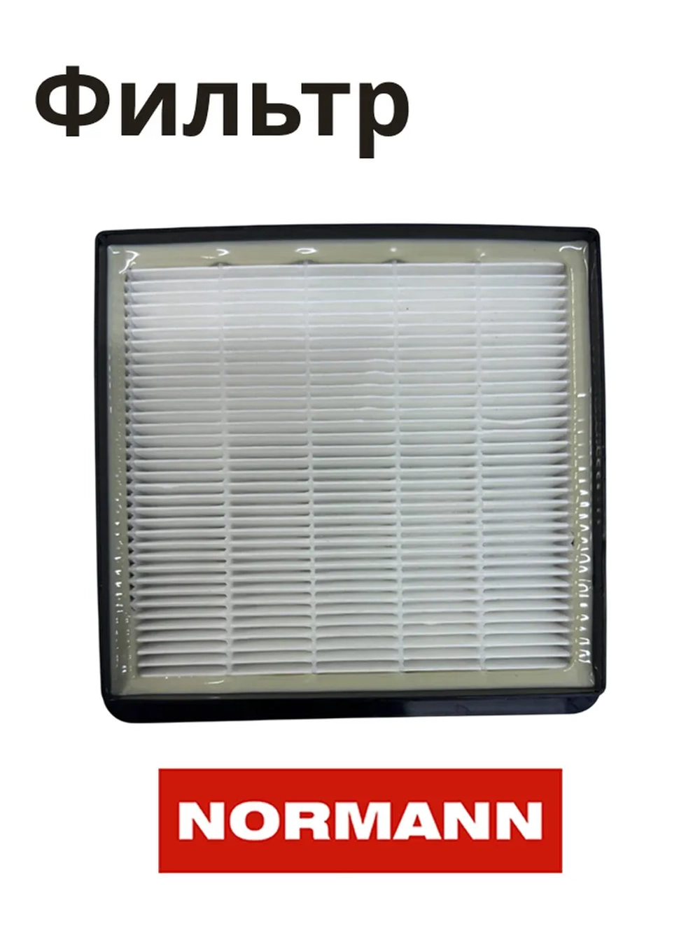 Фильтр HEPA для пылесоса NORMANN AVC-213/214 (HJX-2202-41)