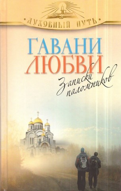 Гавани любви. Рассказы паломника
