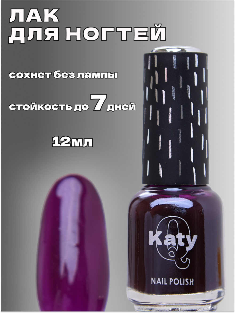 Katy Q Лак для ногтей без лампы №77 Сливово-фиолетовый
