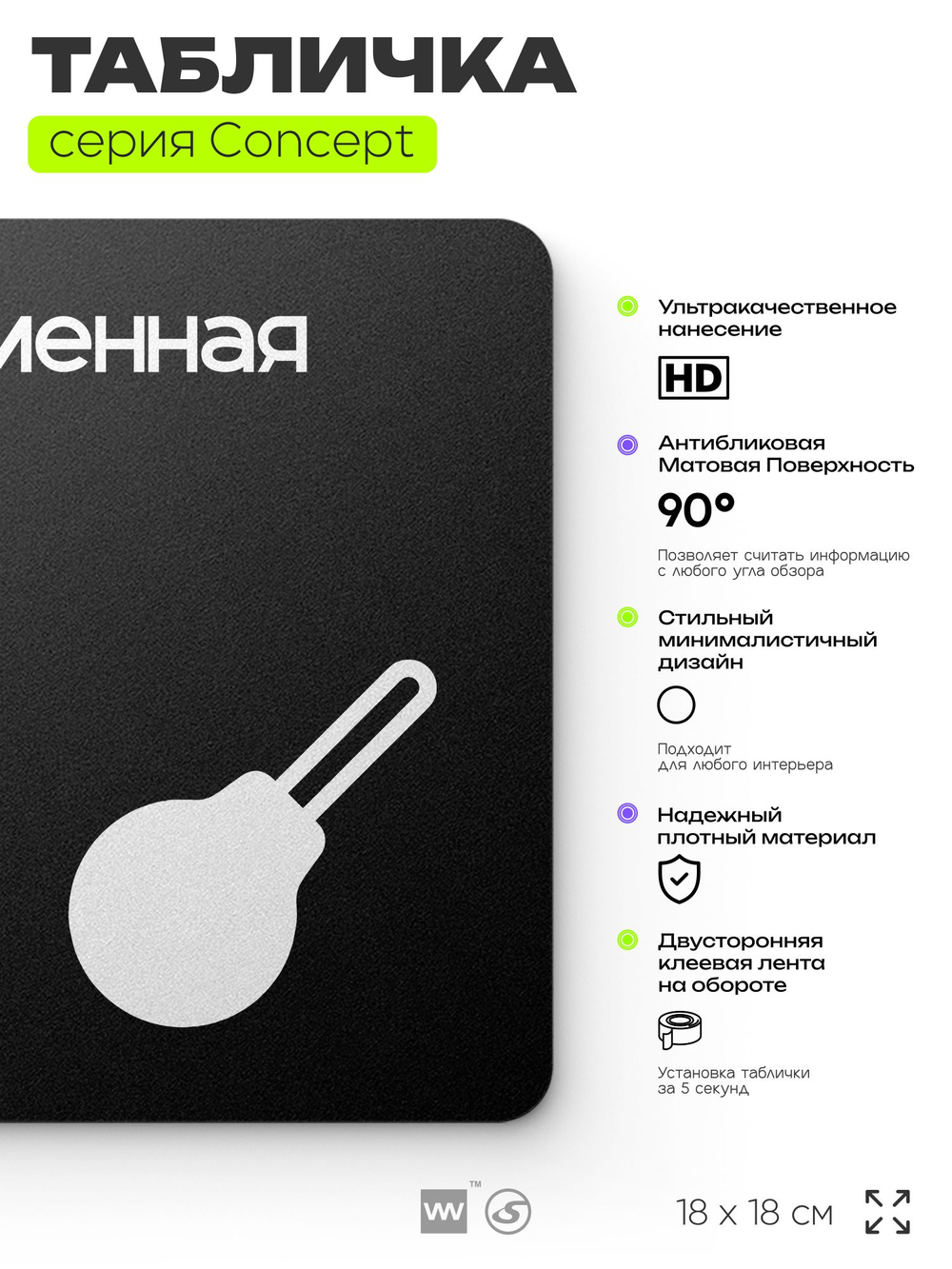 Табличка Клизменная, на дверь и стену, навигационная и информационная, серия CONCEPT, 18х18 см, Айдентика Технолоджи