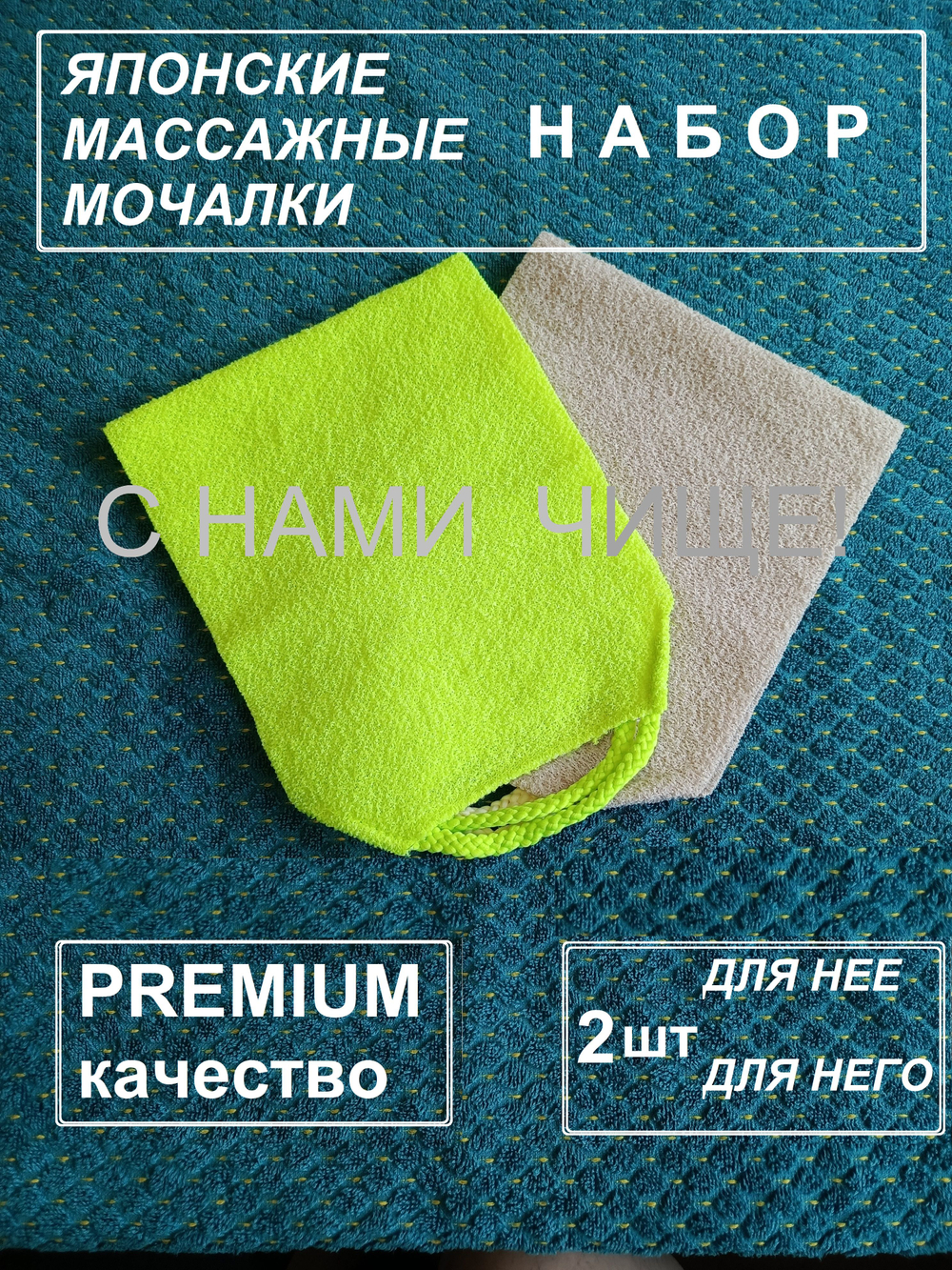 Японские массажные мочалки - набор для него, для нее, для семьи