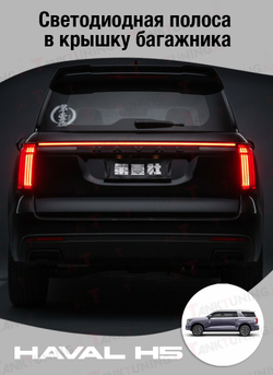 Haval H5 Светодиодная полоса в крышку багажника