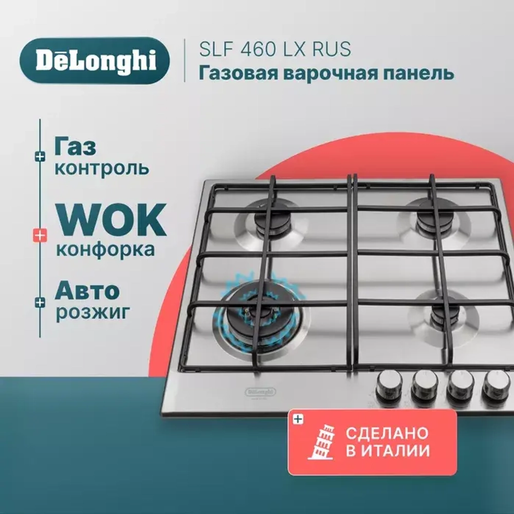 DeLonghi Газовая варочная панель SLF 460 LX RUS