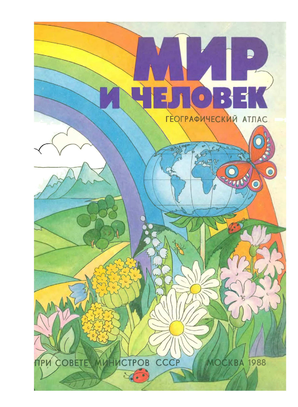 Мир и человек. Географический атлас | И. К. Жданова