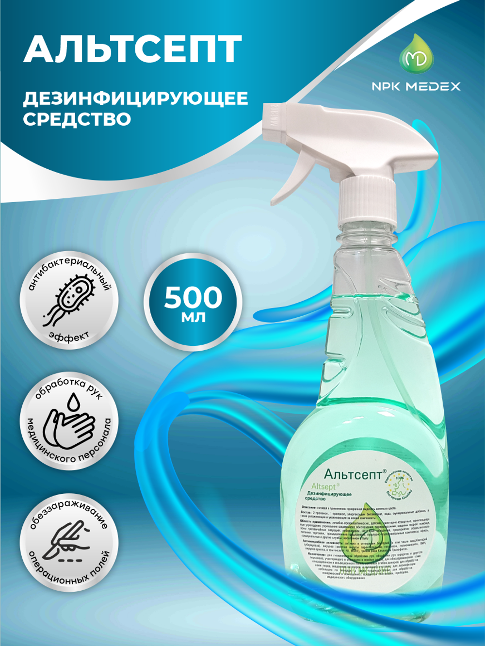 ДЕЗИНФИЦИРУЮЩЕЕ СРЕДСТВО АЛЬТСЕПТ 500 МЛ (СПРЕЙ)