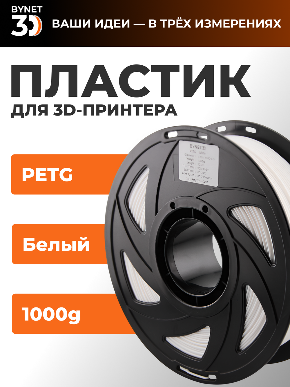 Пластик для 3D принтера BYNET3D PLA White (BN_PLA00_WH)