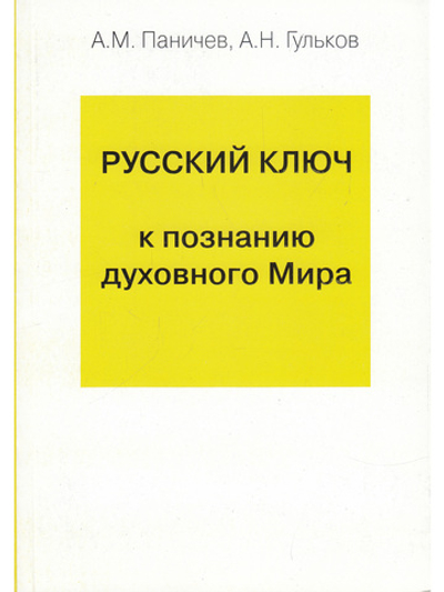 Русский ключ к познанию духовного Мира