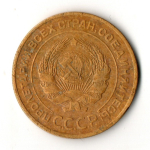 5 копеек 1926 год