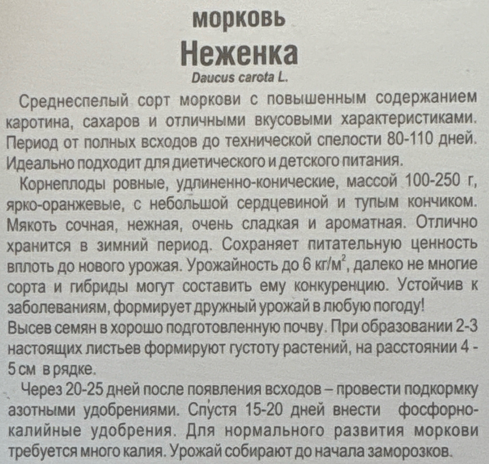 Морковь Неженка 2 г СММ-18