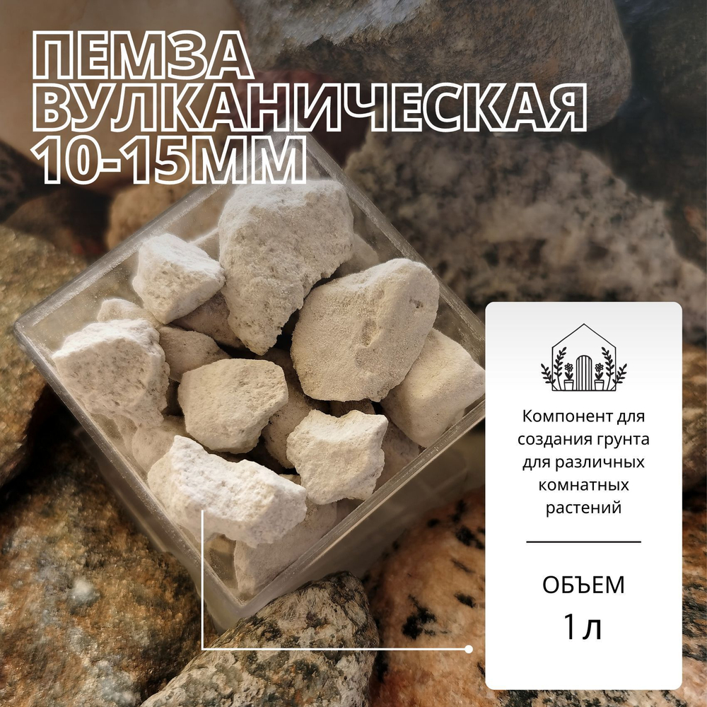 Пемза вулканическая 10-15мм для растений / Агропемза