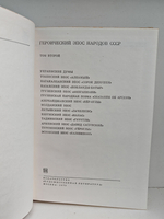 Героический эпос народов СССР (комплект из 2 книг)