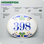 Номер на дверь квартиры 398, для кабинета, офиса, в средиземноморском стиле, шильдик 10 х 7,5 см, белый, Айдентика Технолоджи