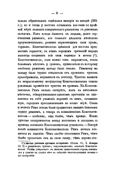История попыток к соединению церквей греческой и латинской. В первые четыре века по их разделении | А. Катанский
