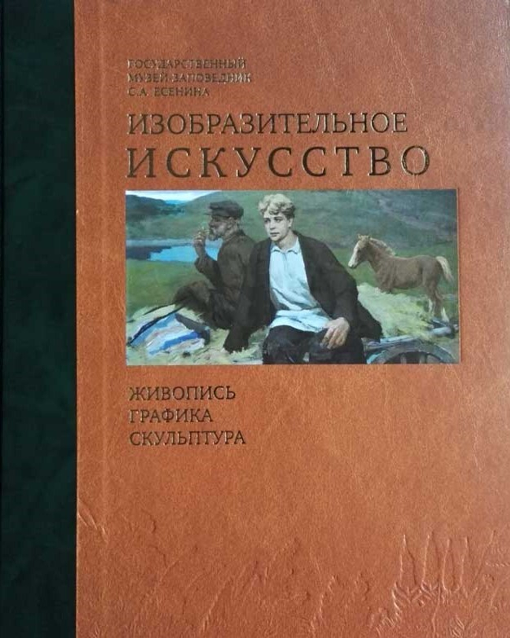 Каталог коллекций Государственного музея-заповедника С. А. Есенина Т. 1: Изобразительное искусство: живопись, графика, скульптура