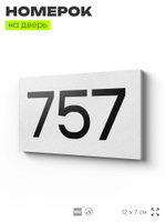 Номер на дверь 757, табличка на дверь для офиса, квартиры, кабинета, аудитории, склада, белая 120х70 мм, Айдентика Технолоджи