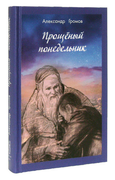 Прощеный понедельник. Александр Громов