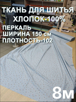 8м. Ткань хлопок, перкаль 100% хлопок, ширина 150 см, плотность 102 ткань для шитья и постельного белья, отрез 150х800см