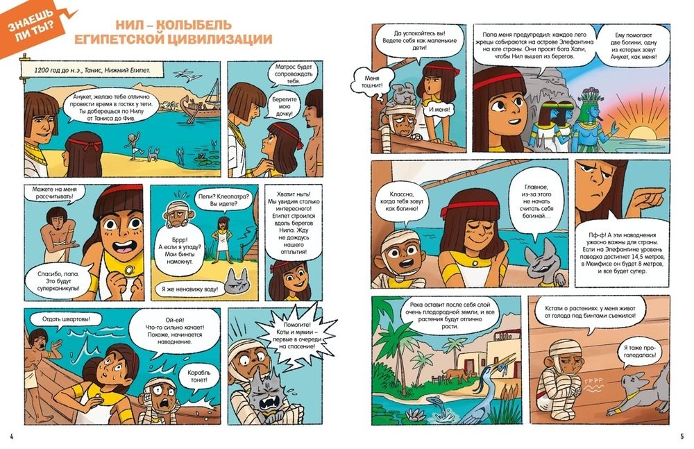 Комикс Древний Египет. Комиксы для почемучек