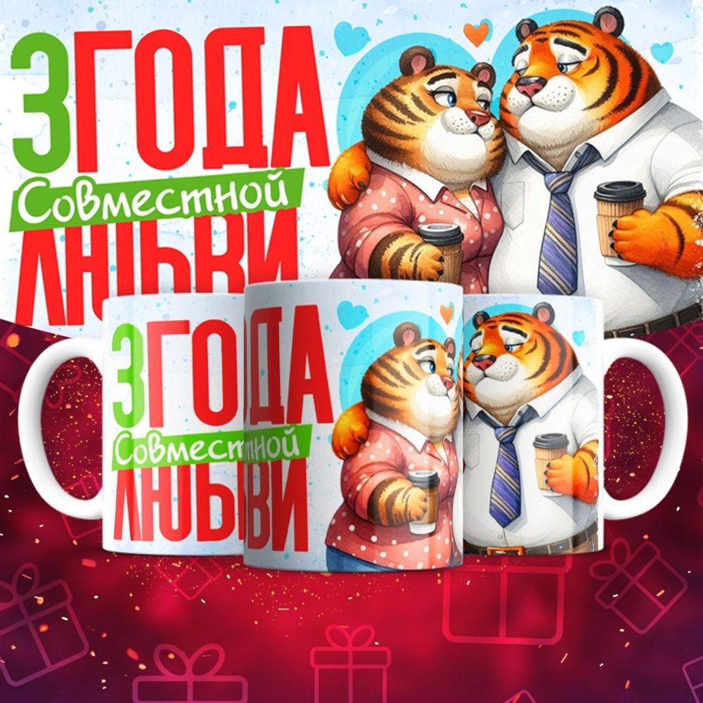 Кружка 1 совместный год любви, тигры / 3