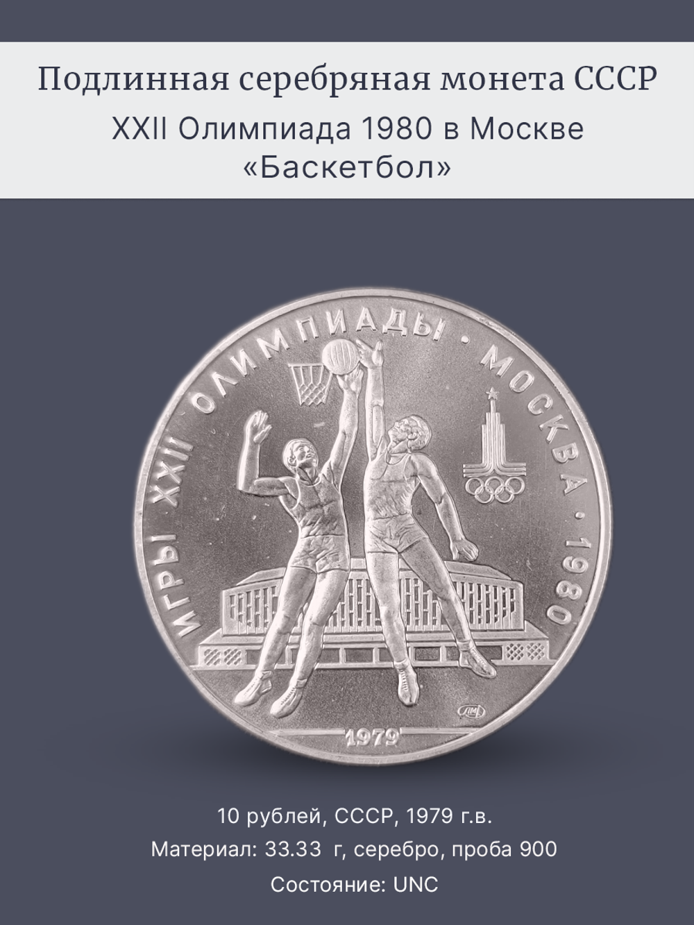 Монета 10 рублей СССР Олимпиада 1980 - Баскетбол